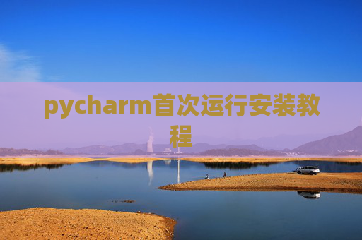 pycharm首次运行安装教程